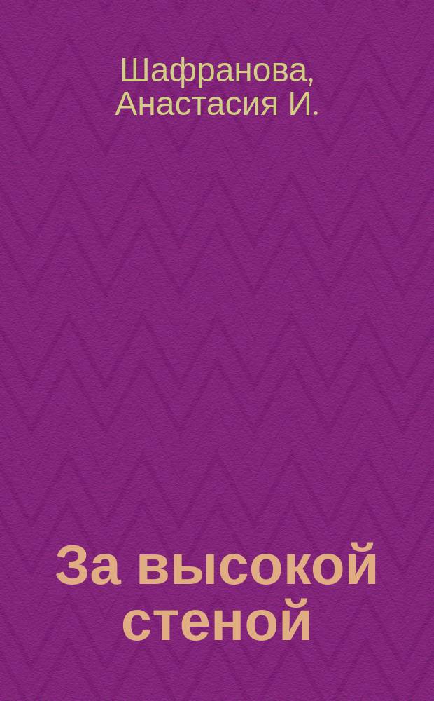 За высокой стеной : Лирич. стихотворения