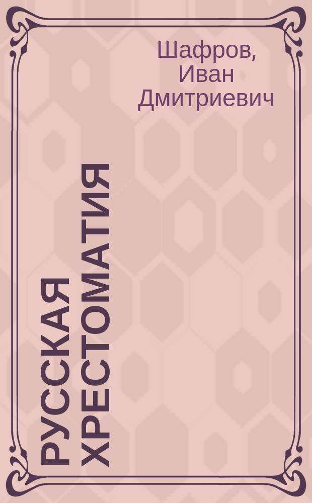 ... Русская хрестоматия : С прил. задач и планов для письм. и уст. упражнений