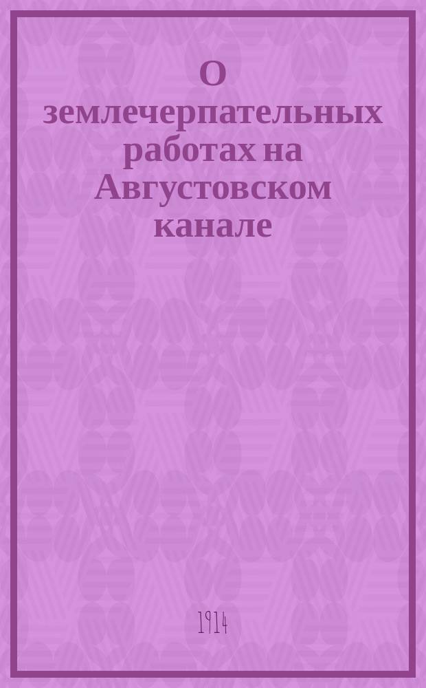О землечерпательных работах на Августовском канале