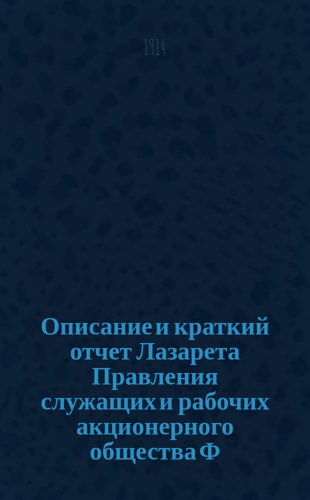 Описание и краткий отчет Лазарета Правления служащих и рабочих акционерного общества Ф. Швабе