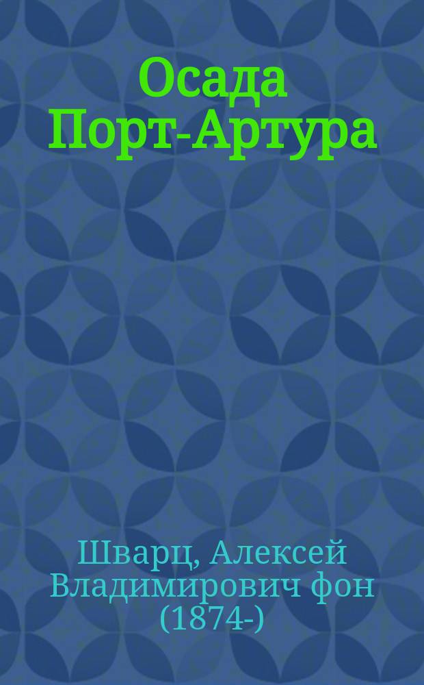 ... Осада Порт-Артура : Сост. по работе Воен.-ист. комис
