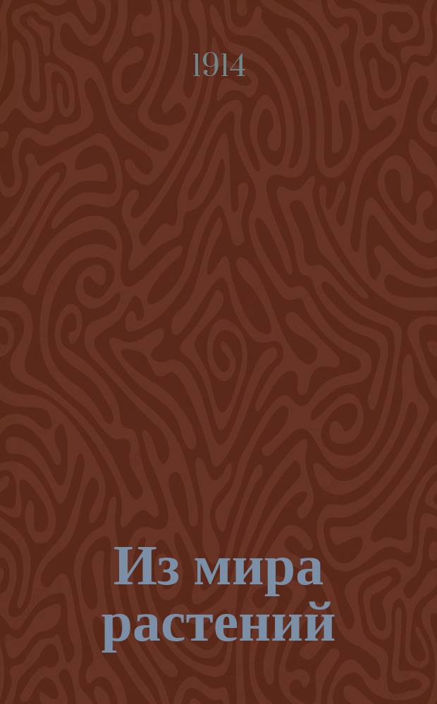 Из мира растений