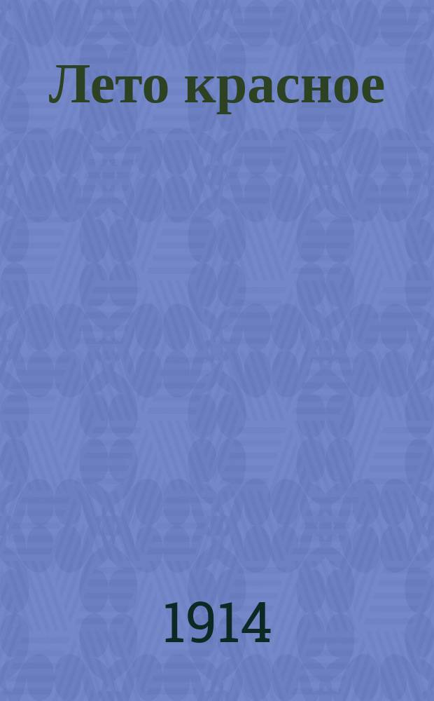 ... Лето красное : Рассказы для детей