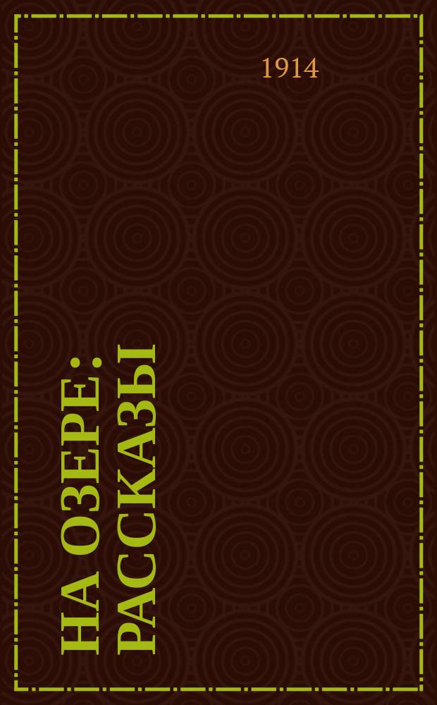 ... На озере : Рассказы