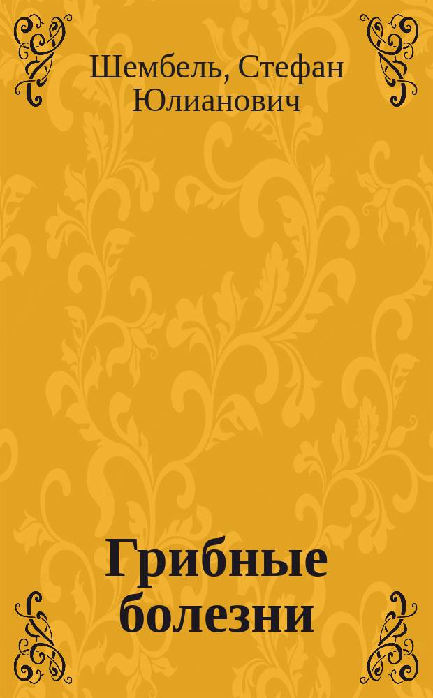 Грибные болезни: арбузов, дынь, огурцов и тыкв