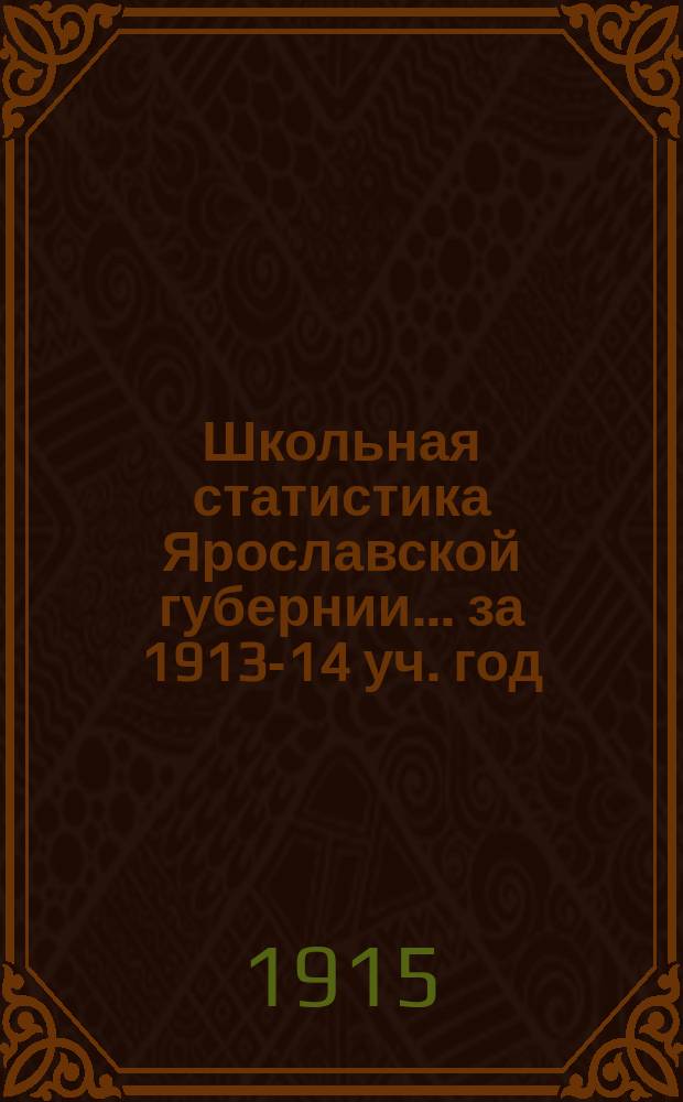 Школьная статистика [Ярославской губернии]... за 1913-14 уч. год