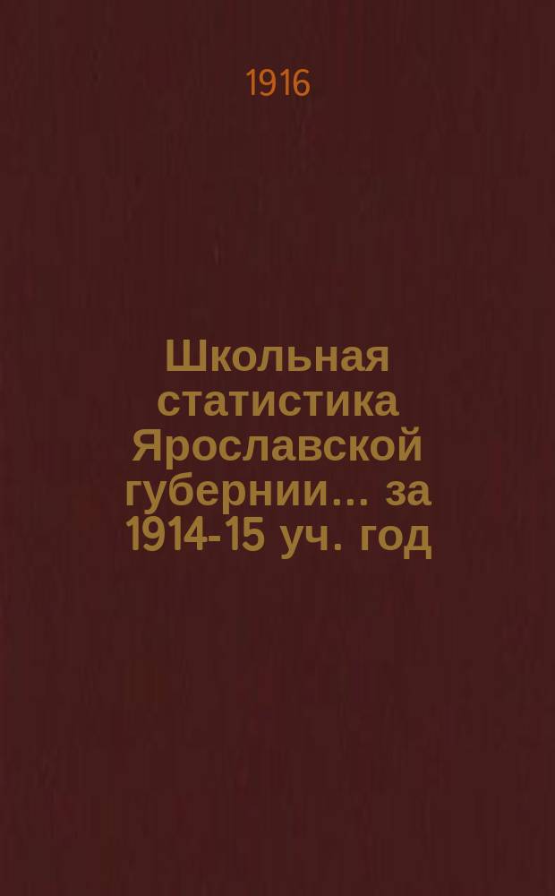 Школьная статистика [Ярославской губернии]... за 1914-15 уч. год