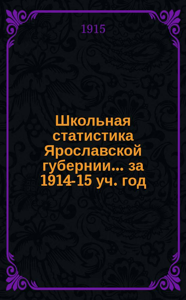 Школьная статистика [Ярославской губернии]... за 1914-15 уч. год : Таблицы
