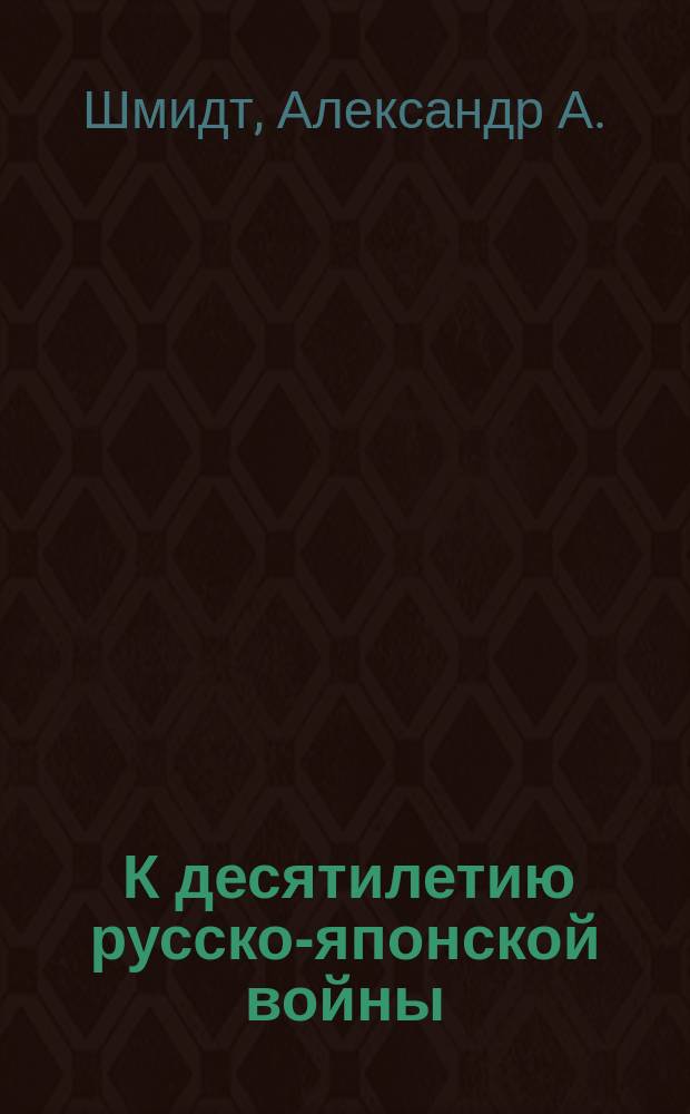 [К десятилетию русско-японской войны : Стихотворения