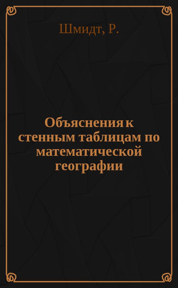 Объяснения к стенным таблицам по математической географии : Табл. 1-5