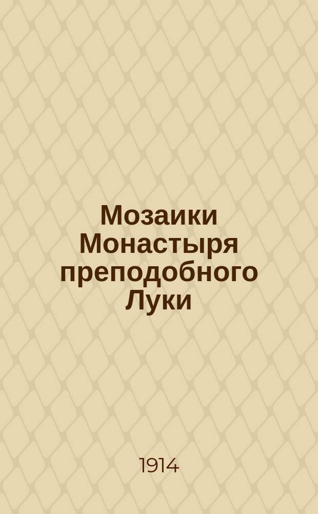 ... Мозаики Монастыря преподобного Луки