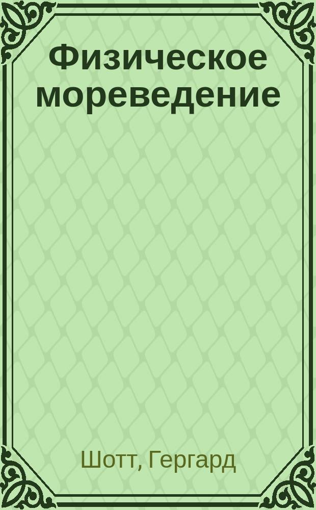 Физическое мореведение