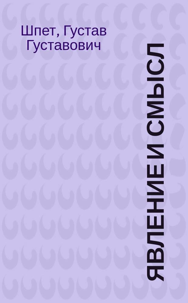 ... Явление и смысл : Феноменология, как основная наука, и ее проблемы