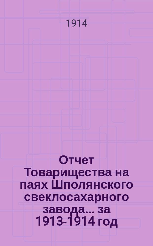 Отчет Товарищества на паях Шполянского свеклосахарного завода... ... за 1913-1914 год