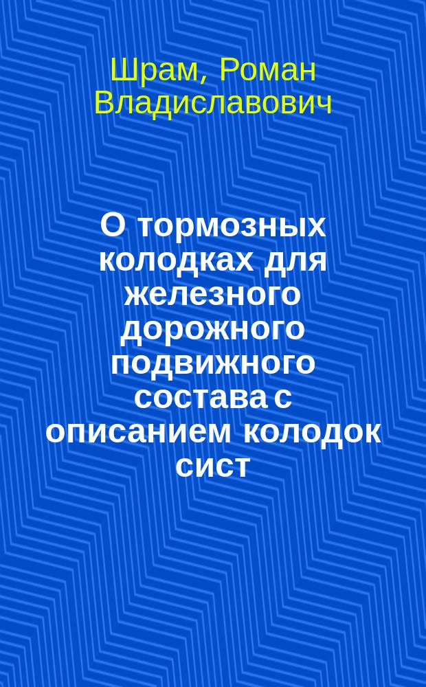 О тормозных колодках для железного дорожного [подвижного] состава с описанием колодок сист. инж. Белицкого