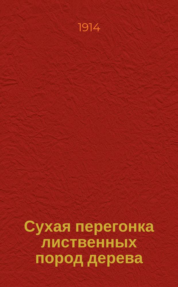 Сухая перегонка лиственных пород дерева : Крупнозавод. пр-во