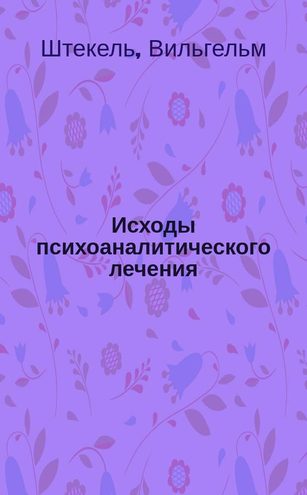 Исходы психоаналитического лечения