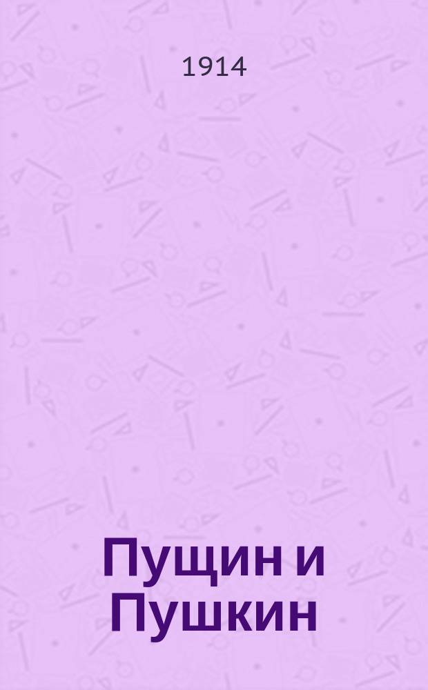 ... Пущин и Пушкин : Очерк
