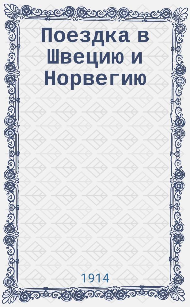 Поездка в Швецию и Норвегию : Очерк