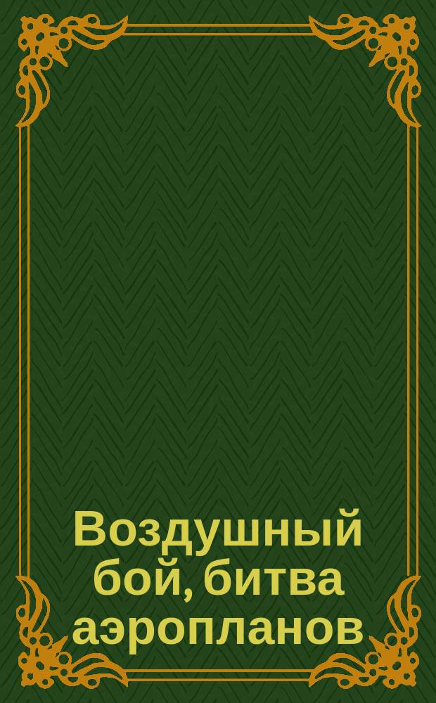 Воздушный бой, битва аэропланов; Спасение офицера: Рассказы / Сост.: А. Шурин