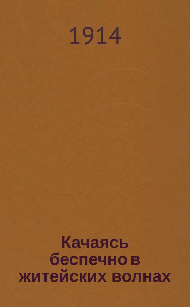 Качаясь беспечно в житейских волнах; Пьяные качели... и др. куплеты / Собр. и изд. А. Шурин