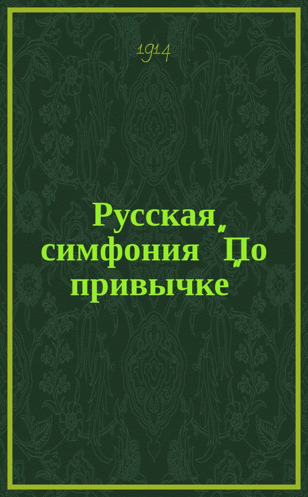 Русская симфония "По привычке" : Куплеты и пародии