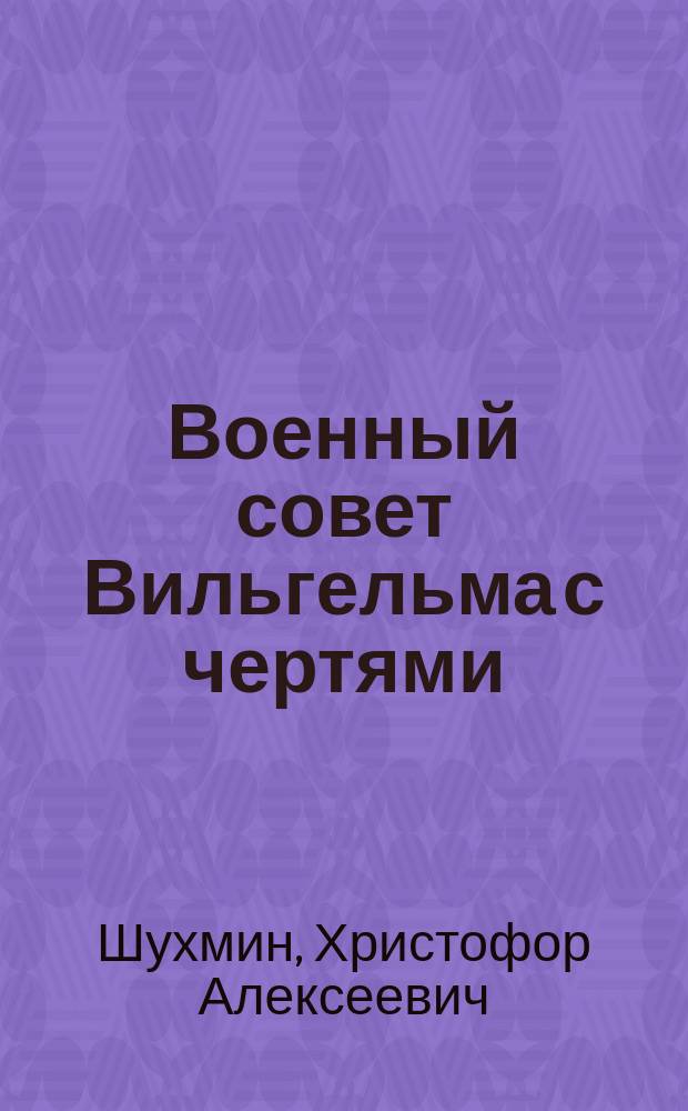Военный совет Вильгельма с чертями : Юморист. рассказ Христофора Шухмина