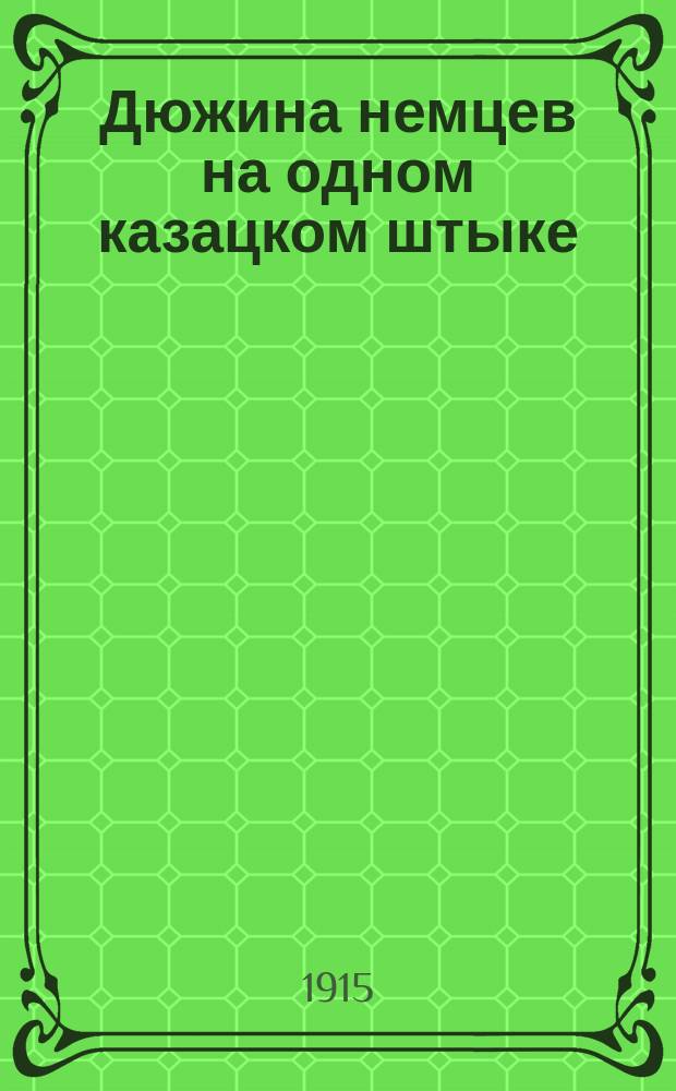 Дюжина немцев на одном казацком штыке : Рассказ из рус.-нем. войны Христофора Шухмина