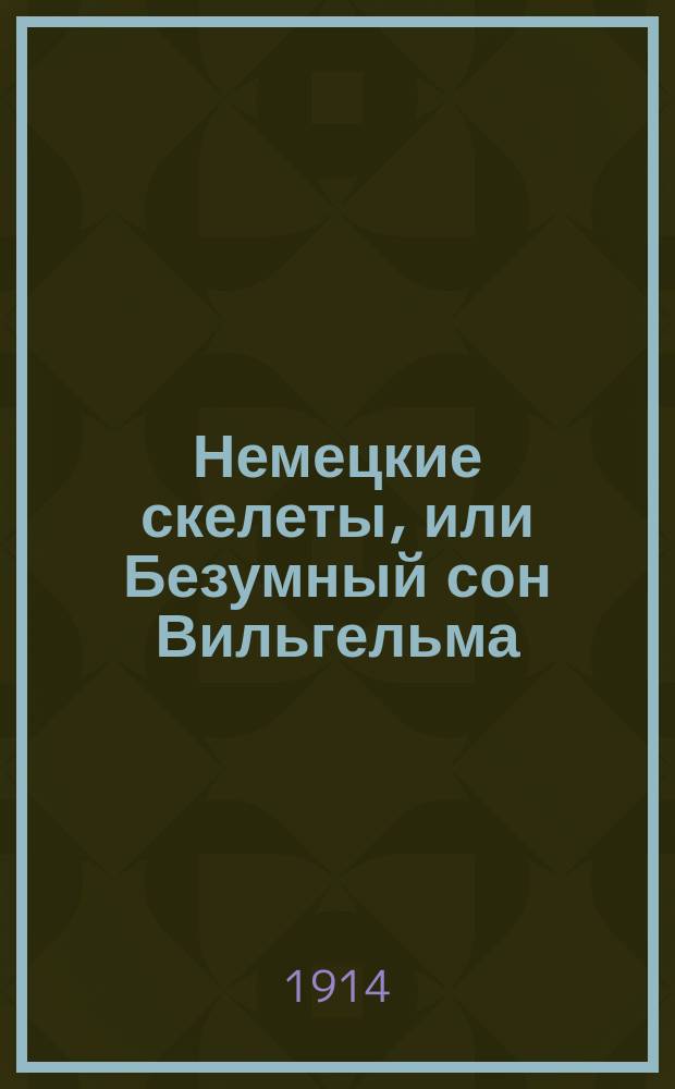 Немецкие скелеты, или Безумный сон Вильгельма : Рассказ