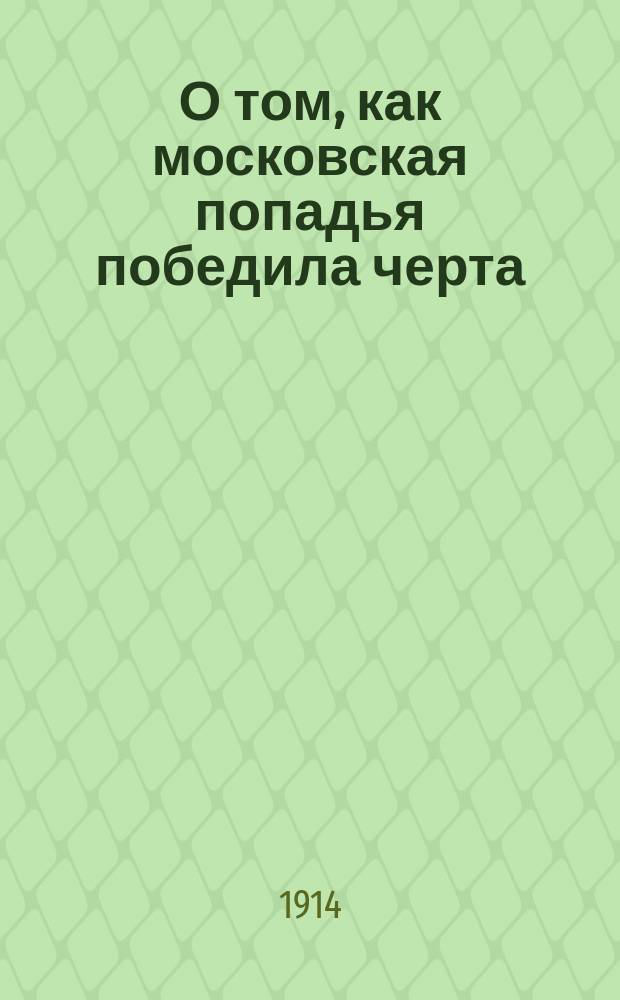 О том, как московская попадья победила черта : Рассказ Хр. Шухмина