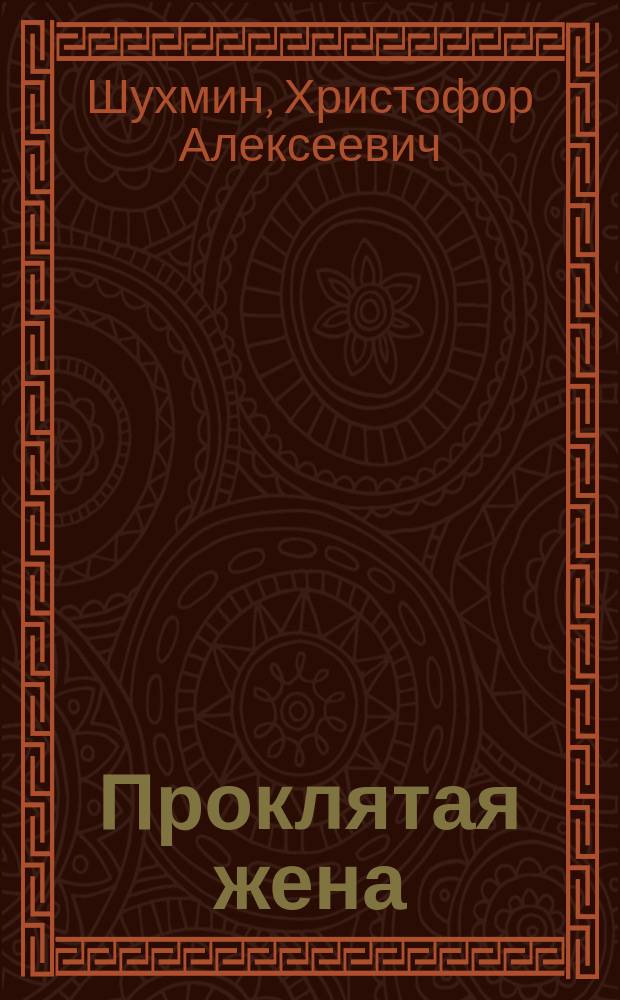 Проклятая жена : Рассказ