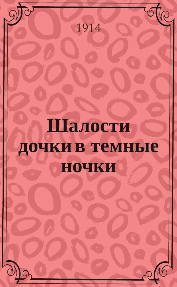 Шалости дочки в темные ночки : Рассказ Хр. Шухмина