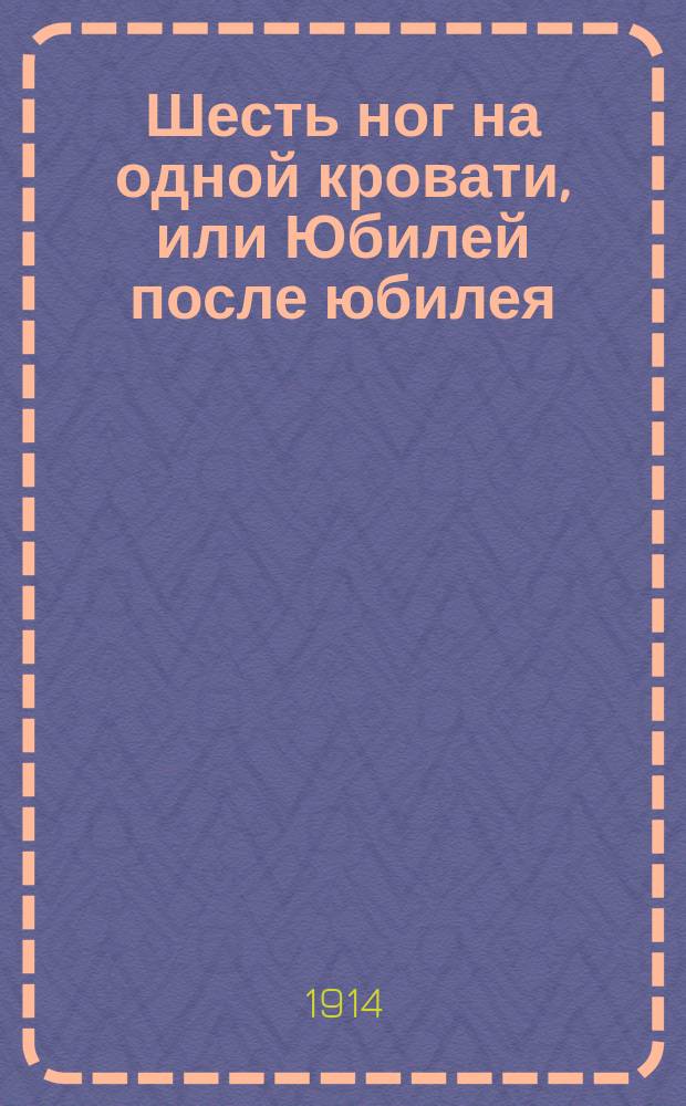 Шесть ног на одной кровати, или [Юбилей после юбилея] : Юморист. рассказ Хр. Шухмина
