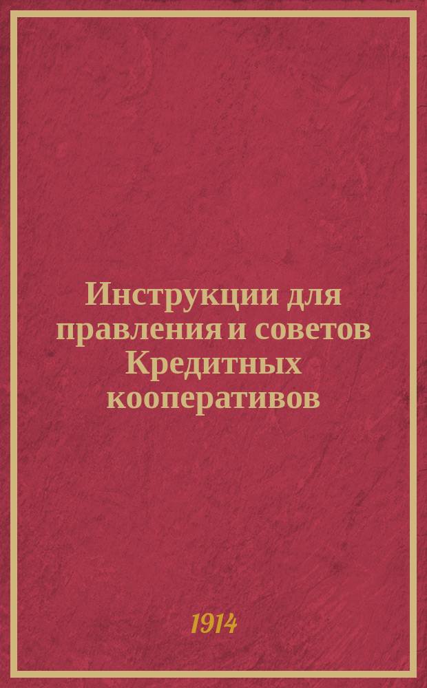 Инструкции для правления и советов Кредитных кооперативов
