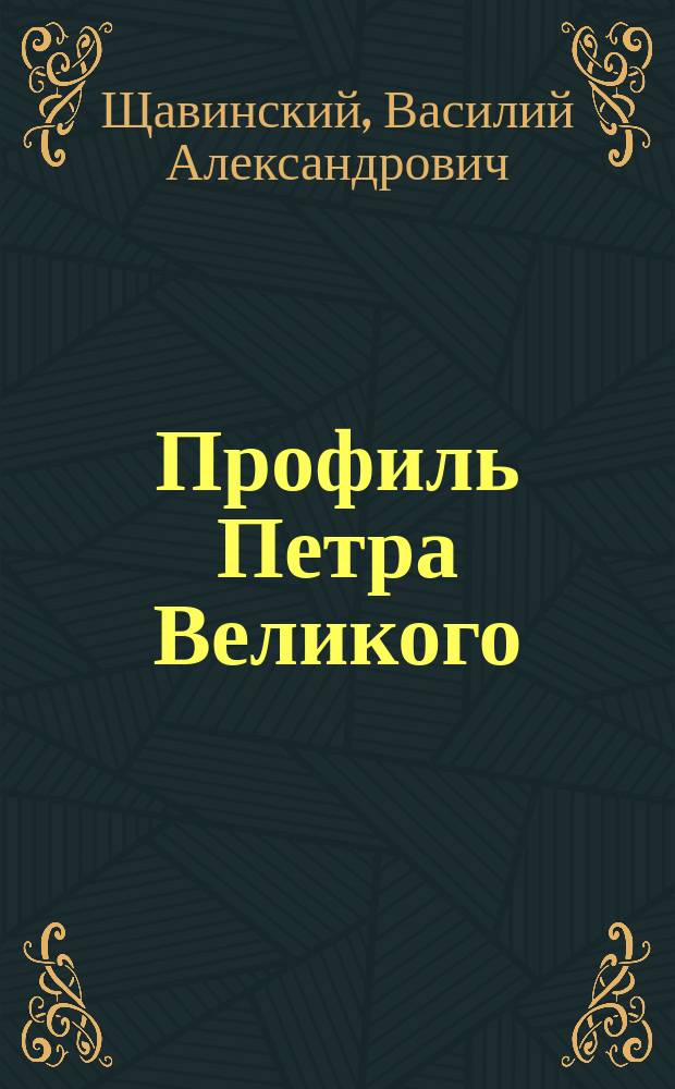 Профиль Петра Великого