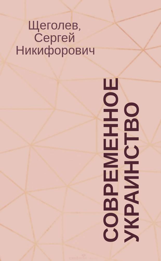 Современное украинство : Его происхождение, рост и задачи