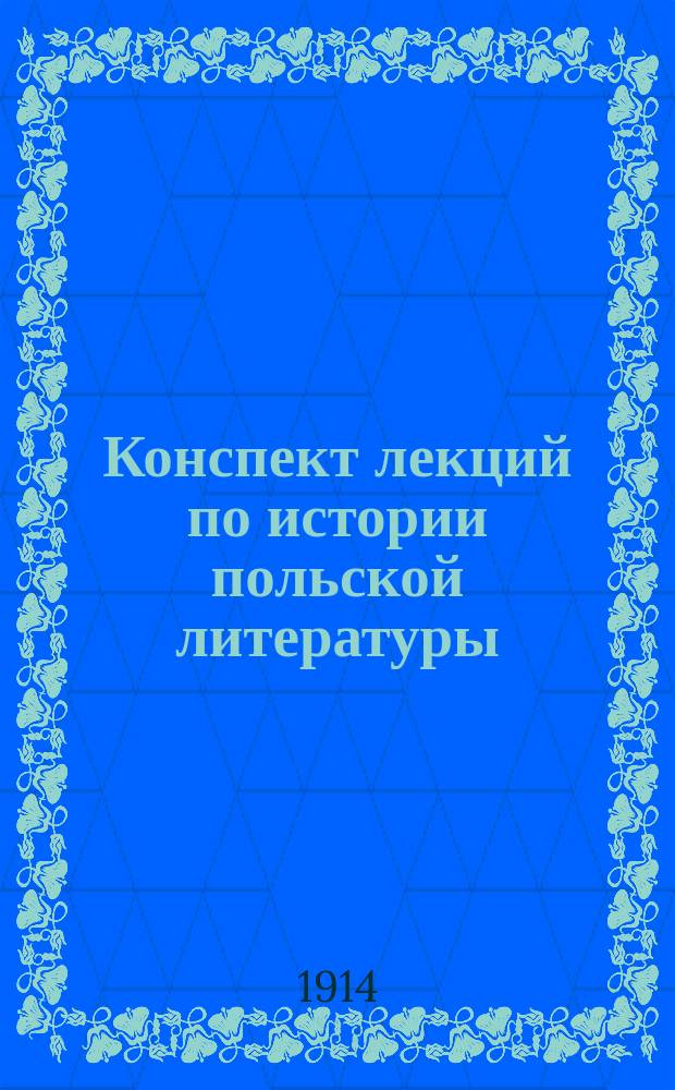 Конспект лекций по истории польской литературы