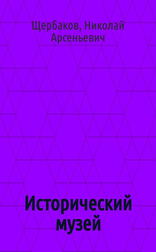 Исторический музей
