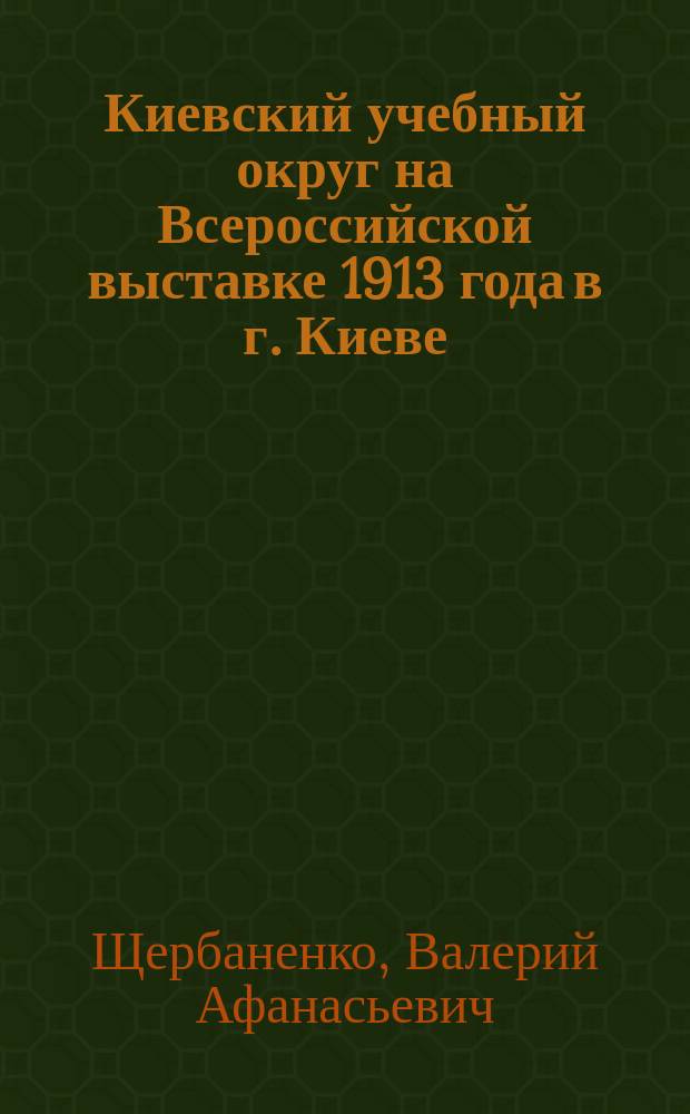 Киевский учебный округ на Всероссийской выставке 1913 года в г. Киеве : Отд. древ. языков