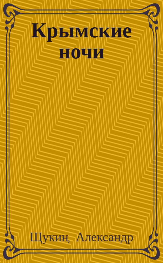 Крымские ночи : Сб. рассказов