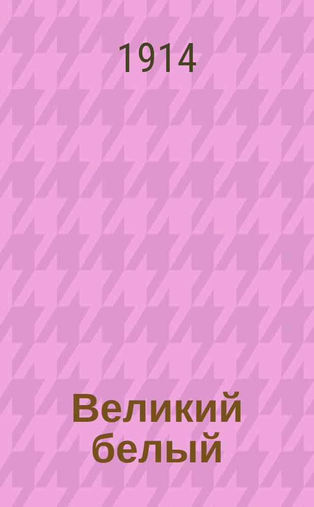 Великий белый : Повесть Джона Бендикса Эббеля