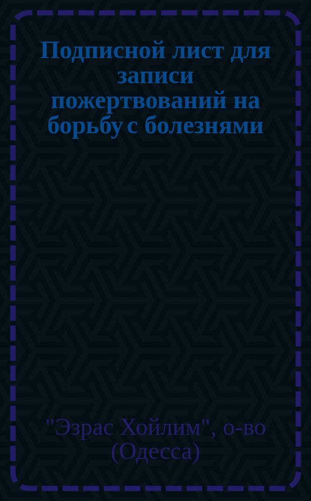 [Подписной лист для записи пожертвований на борьбу с болезнями]