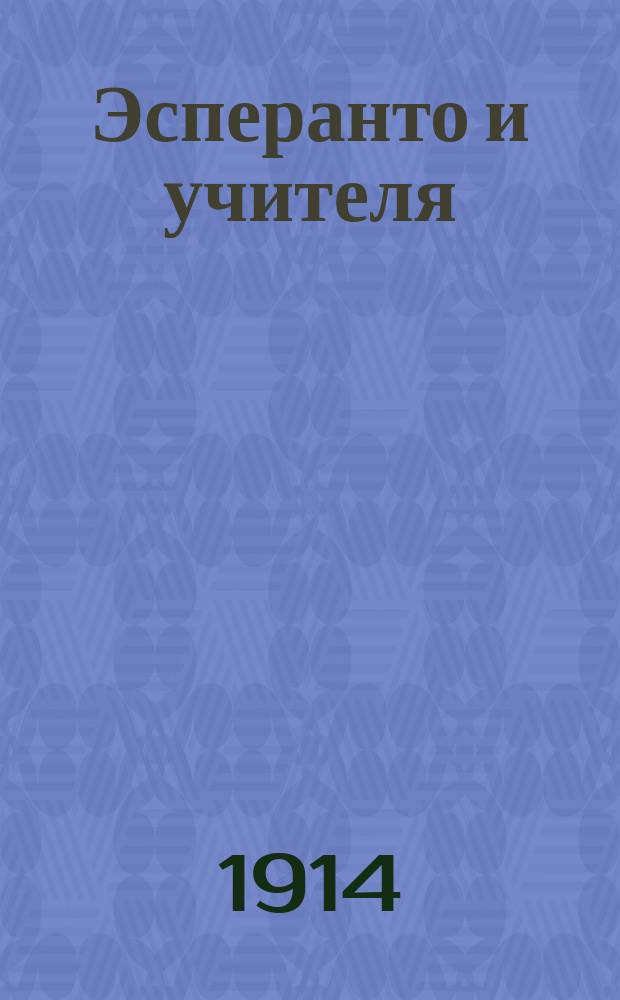 Эсперанто и учителя