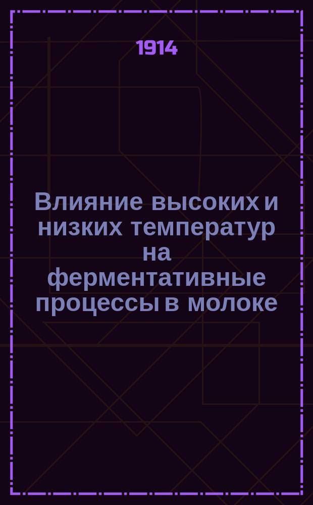 Влияние высоких и низких температур на ферментативные процессы в молоке