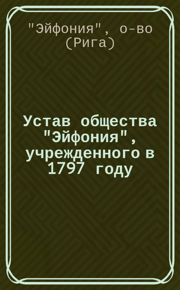 Устав общества "Эйфония", учрежденного в 1797 году