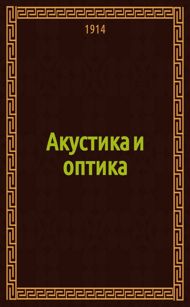 Акустика и оптика : (Конспект лекций)