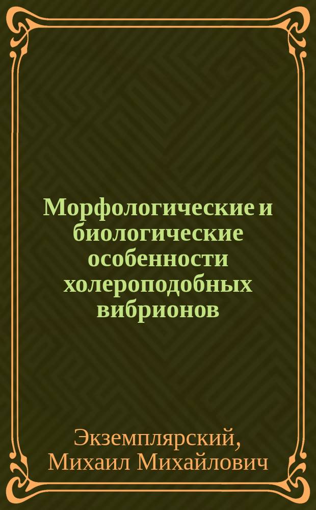 Морфологические и биологические особенности холероподобных вибрионов