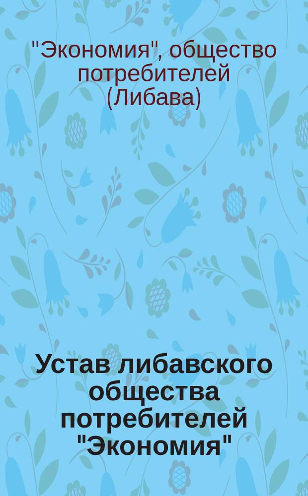 Устав либавского общества потребителей "Экономия"
