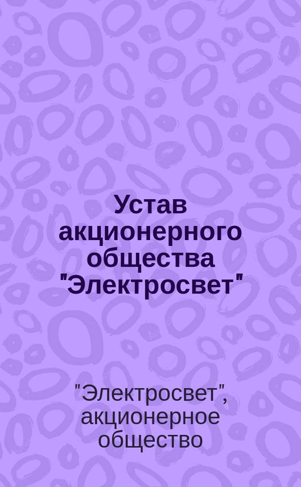 Устав акционерного общества "Электросвет" : Утв. 11 мая 1912 г.