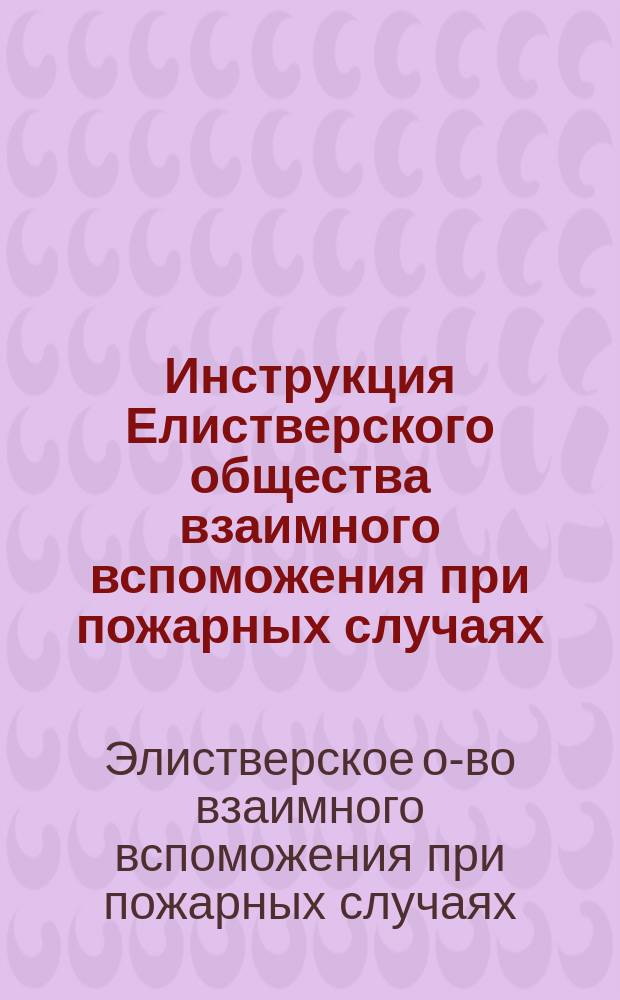 Инструкция Елистверского общества взаимного вспоможения при пожарных случаях